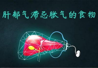 肝郁气滞饮食禁忌是什么？要注意避免食用不合理的食材