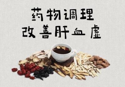肝血虚的调理方法有哪些？根据不同的证型进行调理