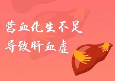 导致肝血虚的原因是什么？常见于这三种因素