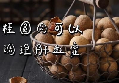 肝血虚的饮食推荐有哪些呢？介绍多种食材可供大家参考