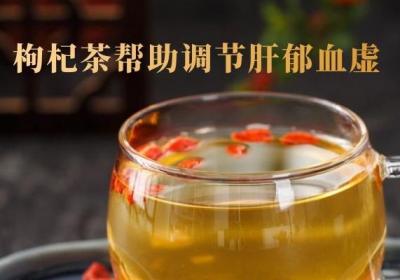 肝郁血虚喝什么茶可以起到调理的作用呢？