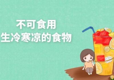 肝郁血虚饮食禁忌有哪些？肝郁血虚饮食禁忌