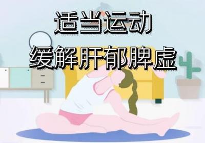 缓解肝郁脾虚的锻炼方法有哪些？