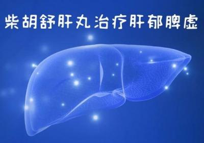 调理肝郁脾虚的中药方剂有哪些？