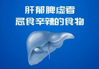 肝郁脾虚的饮食禁忌有哪些需要注意的？