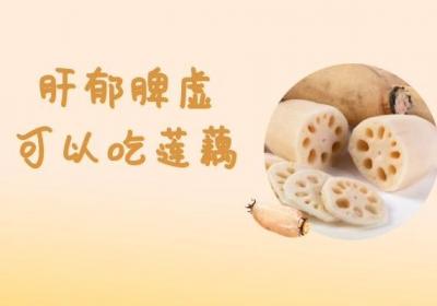 有助于调理肝郁脾虚的饮食推荐有哪些？