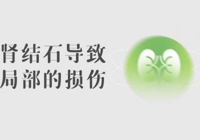 肾结石的危害有哪些？可诱发以下多种危害！