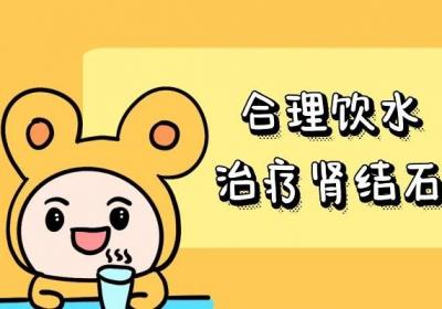 预防肾结石的措施有哪些？做到以下几点有助于预防肾结石！