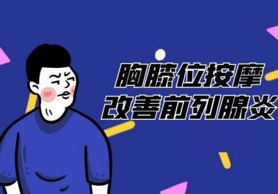 前列腺炎按摩的正确方式有哪些？