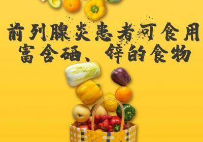前列腺炎的饮食建议有哪些呢？