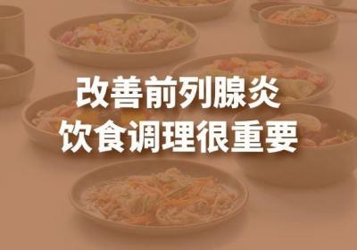 患上前列腺炎如何调理有助于康复呢？