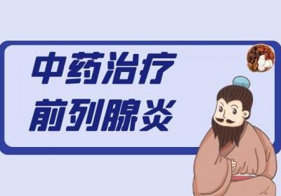 前列腺炎的中医治疗方法有哪些？常见的方法有这四种！