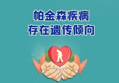 帕金森病遗传的机率高不高，会不会遗传给下一代？