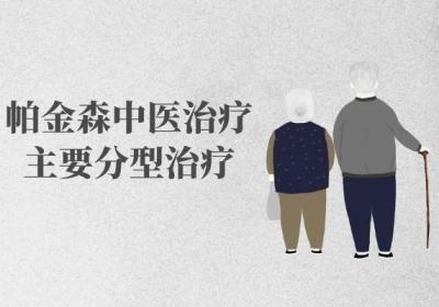 帕金森病的中医治疗方法是什么？
