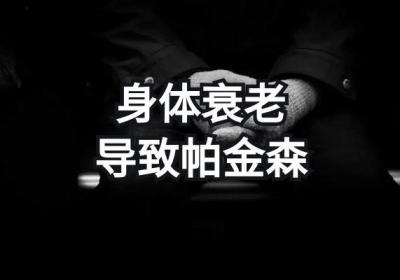 引起帕金森病的原因有哪些？常见于这5种原因！