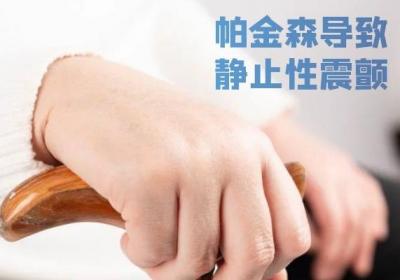 帕金森病的症状表现有哪些？