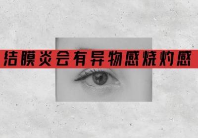 结膜炎的症状有哪些？结膜炎如何治疗呢？