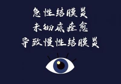 导致慢性结膜炎的原因有哪些？这几个因素较为多见