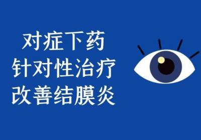 慢性结膜炎的治疗方法有哪些？