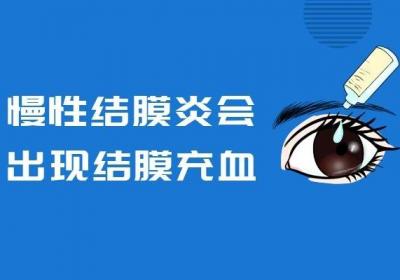 慢性结膜炎的症状有哪些？多为这几个表现