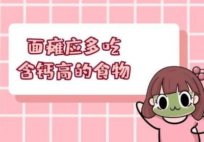 面瘫吃什么好呢？这几种食物可以多吃