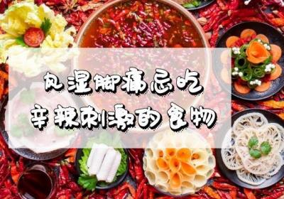 风湿脚痛饮食需要注意什么能吃什么不能吃呢？