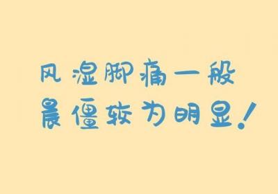 风湿脚痛的症状有哪些？常见的症状有这四种