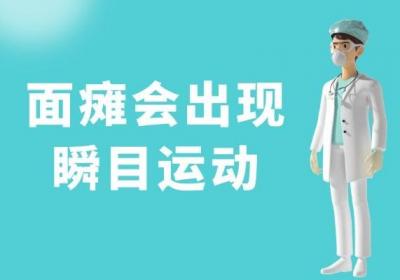 面瘫的症状有哪些？面部有这几个表现要注意了