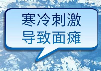 面瘫是什么原因引起的？多为这几个因素