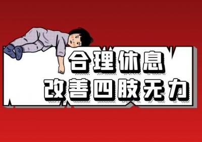 当出现了四肢无力如何缓解呢？
