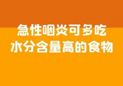 急性咽炎吃什么好？这几种食物可以多吃