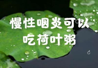 慢性咽炎吃什么好？推荐这几款食疗方