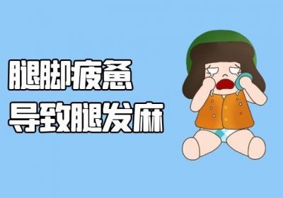 腿发麻是什么原因引起的呢？脚发麻可要重视起来哦！
