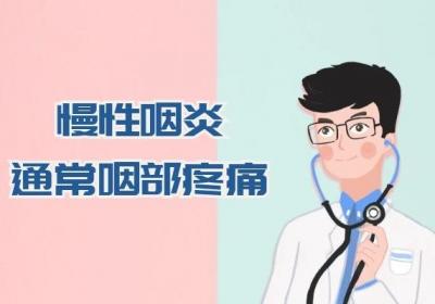 慢性咽炎的症状有哪些？慢性咽炎多会有这几个表现