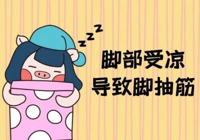 睡觉脚抽筋是什么原因引起的？主要考虑是这6方面