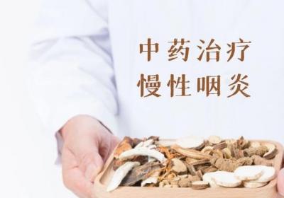 中医治疗慢性咽炎的方法有哪些？