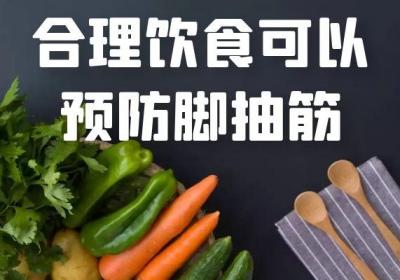 日常中可以预防脚抽筋的方法有哪些？