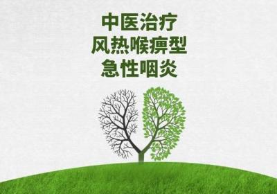 中医治疗急性咽炎的方法有哪些？