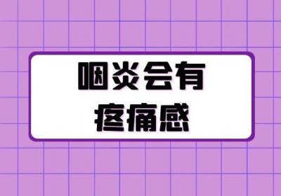 咽炎的症状及表现有哪些？