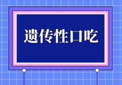 口吃的原因有哪些？多为这几个因素