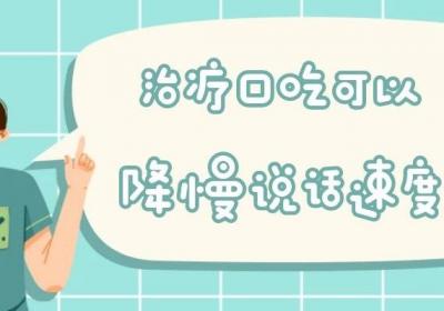 治疗口吃的方法有哪些？多为这几种