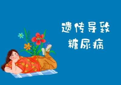 糖尿病小知识，关注“甜蜜的烦恼”！