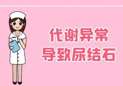 导致尿路结石的原因有哪些？这几个因素比较多见