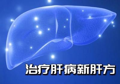 治疗肝病的中药方