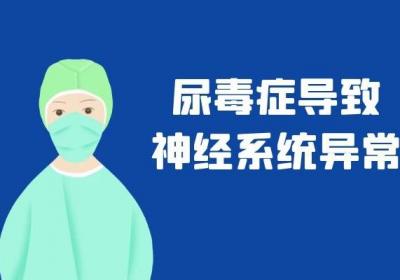 尿毒症的症状有哪些？身体出现这几个变化要注意了