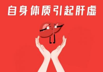 引起肝虚的原因有哪些？多为这几个因素