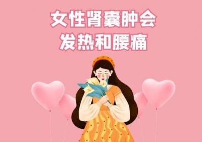 肾囊肿对女性健康不利，那么女性肾囊肿有哪些危害呢？