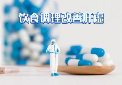 肝虚怎么调理？这几个方法最有效