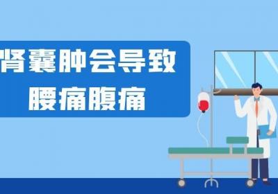 患上肾囊肿的症状有哪些？常见症状如下