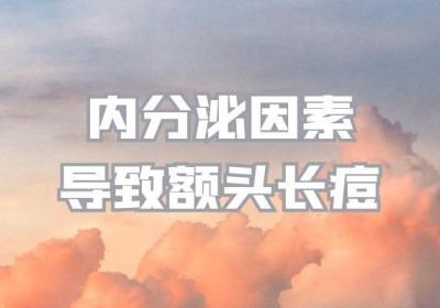 额头也是痘痘好发部位之一，那么额头长痘痘是什么原因呢？